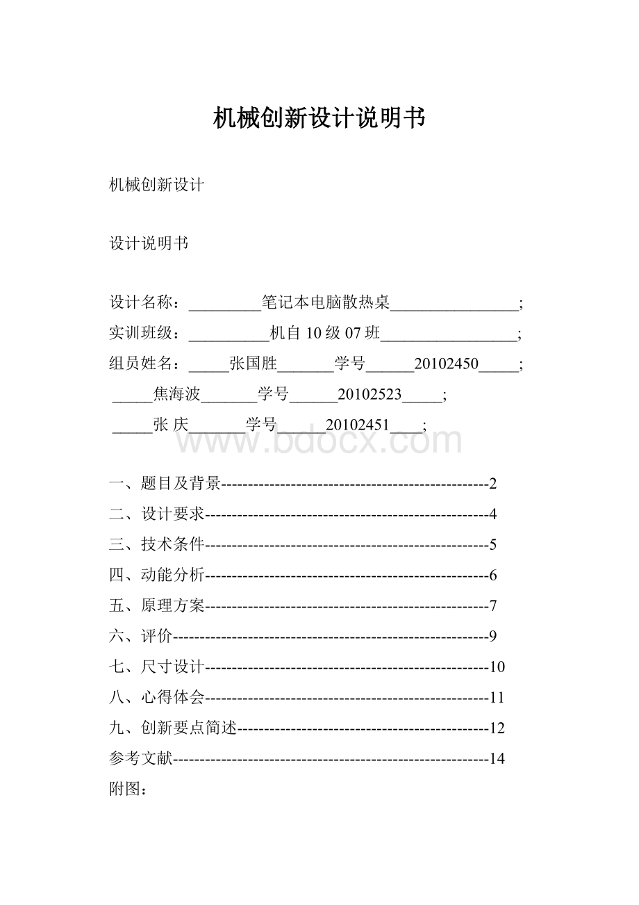 机械创新设计说明书.docx_第1页