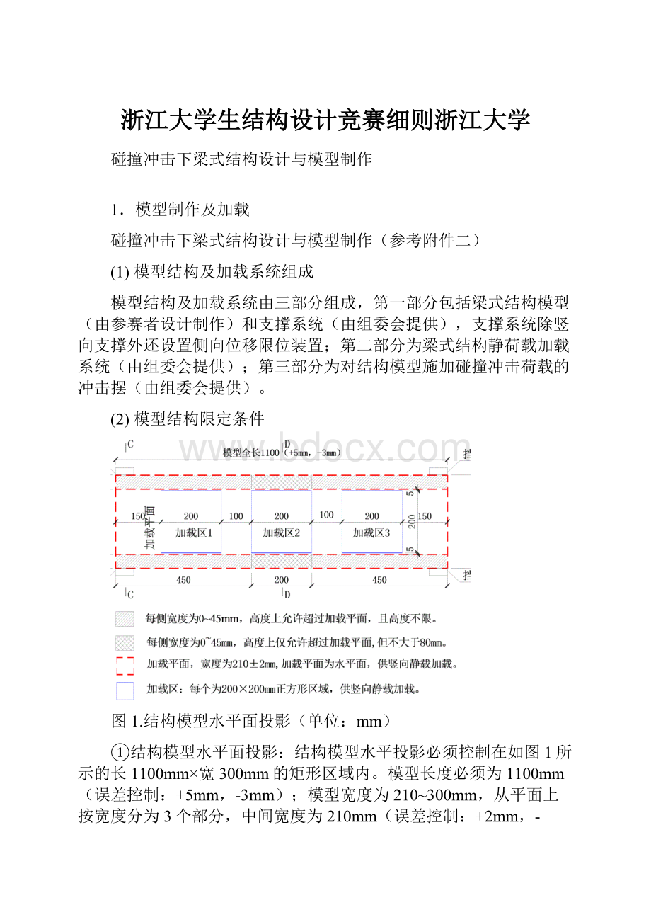 浙江大学生结构设计竞赛细则浙江大学.docx