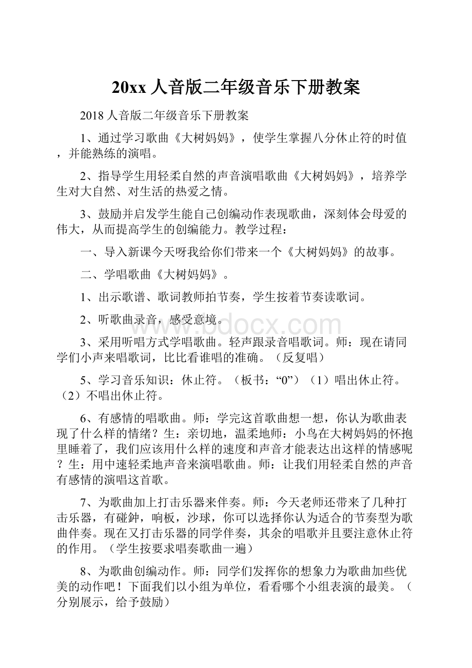 20xx人音版二年级音乐下册教案.docx