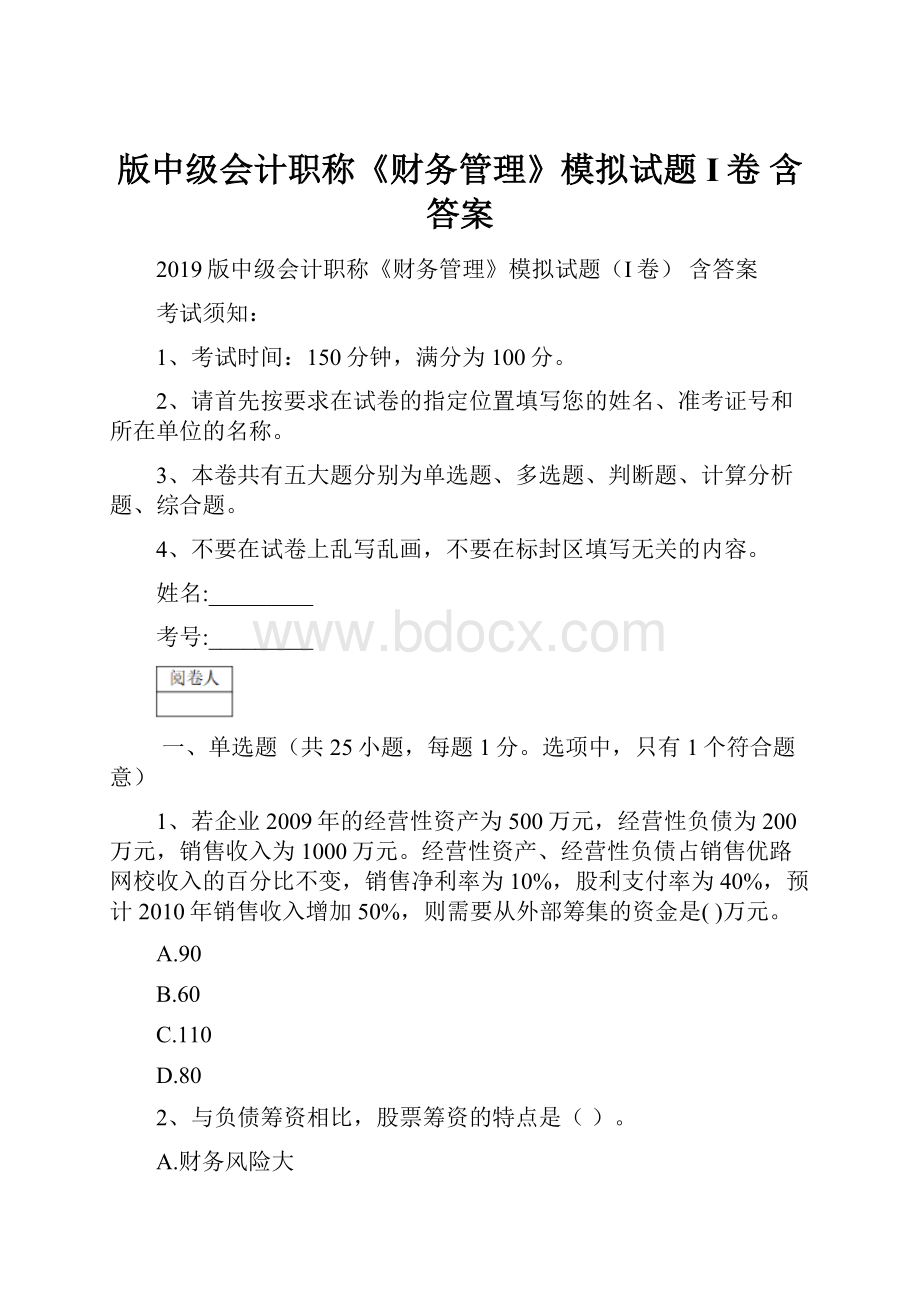 版中级会计职称《财务管理》模拟试题I卷 含答案.docx