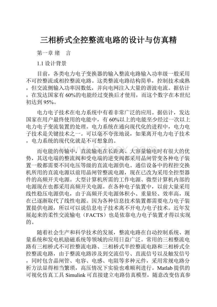 三相桥式全控整流电路的设计与仿真精.docx_第1页