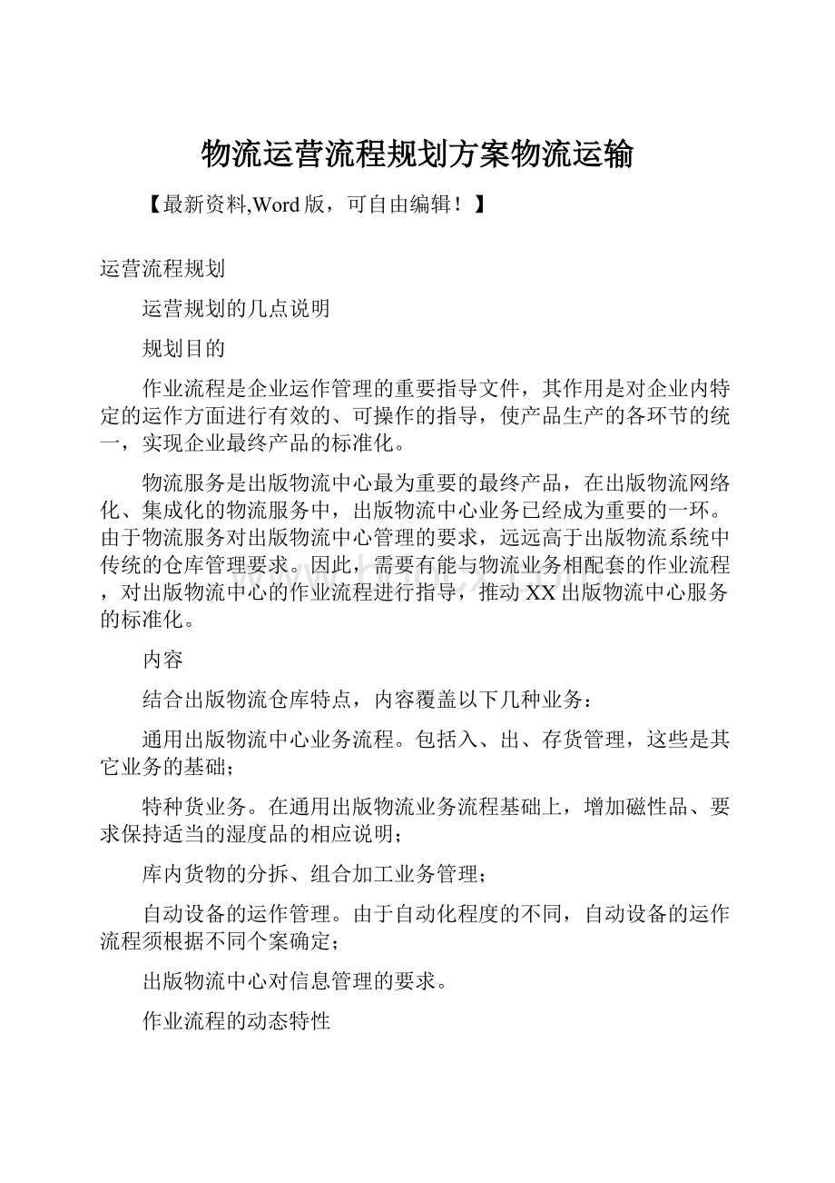 物流运营流程规划方案物流运输.docx_第1页