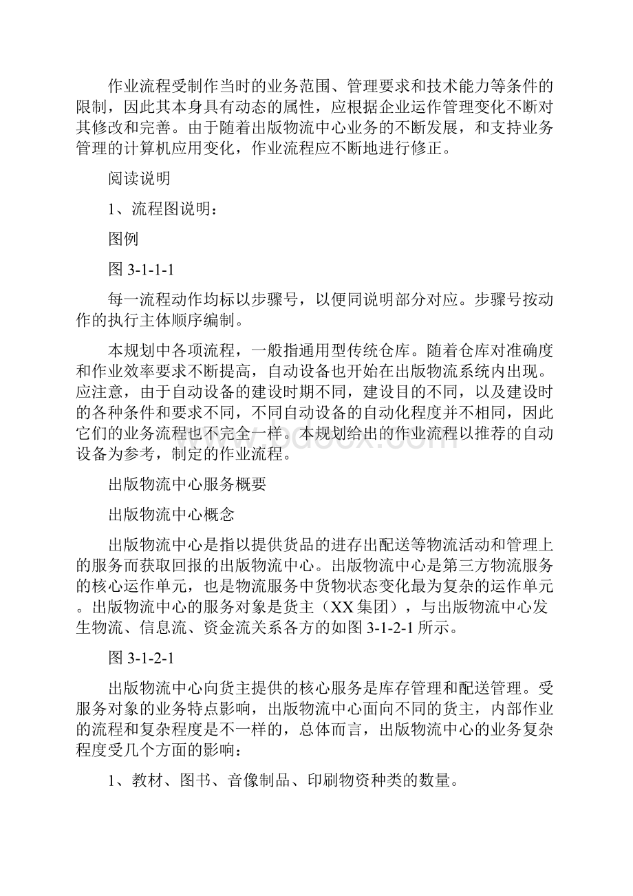 物流运营流程规划方案物流运输.docx_第2页