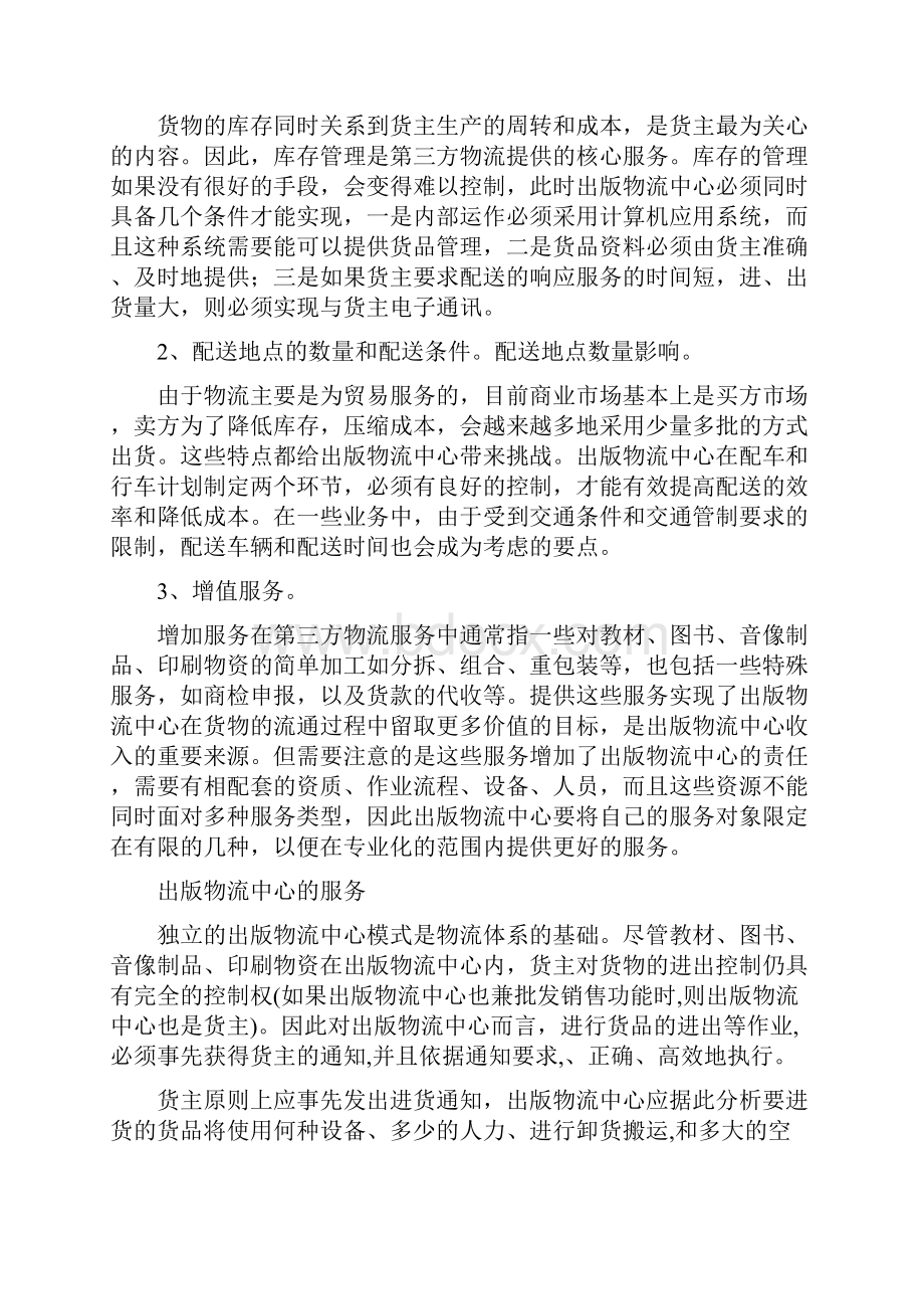 物流运营流程规划方案物流运输.docx_第3页