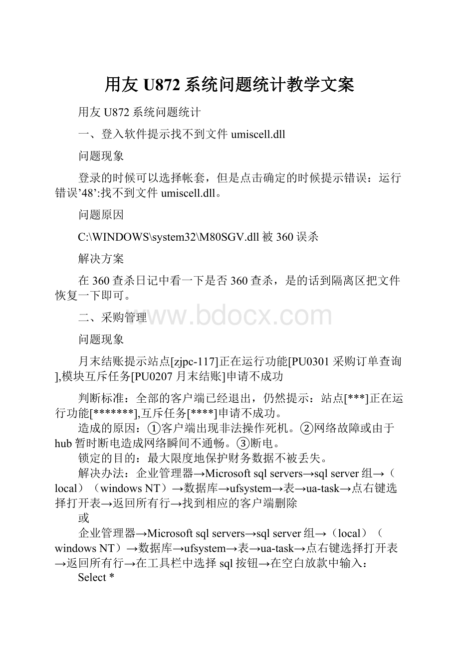 用友U872系统问题统计教学文案.docx