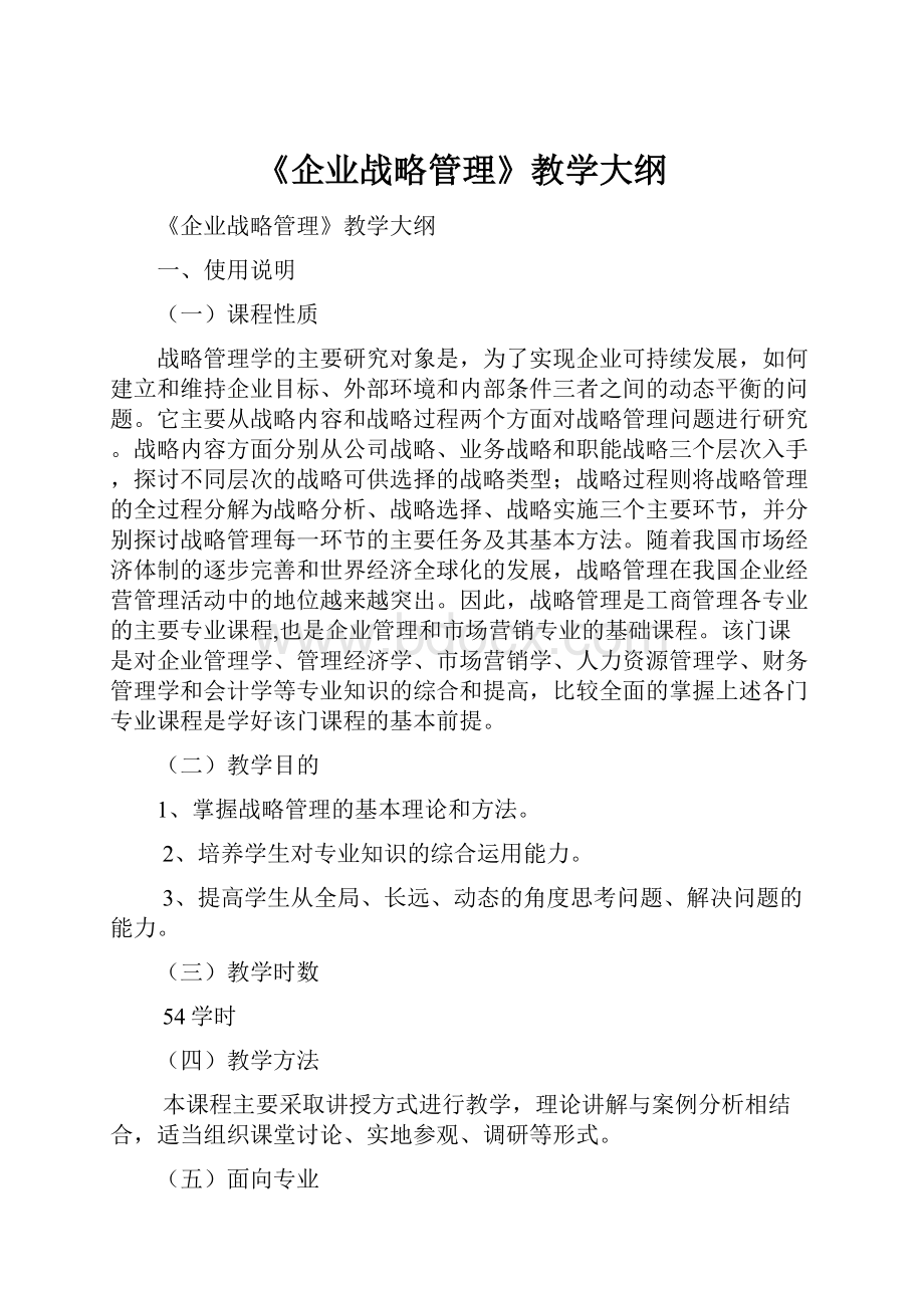 《企业战略管理》教学大纲.docx