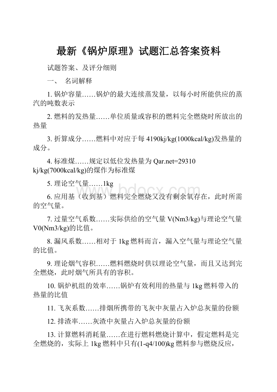 最新《锅炉原理》试题汇总答案资料.docx_第1页