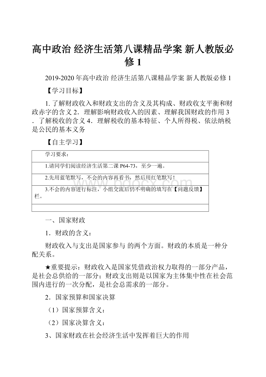 高中政治 经济生活第八课精品学案 新人教版必修1.docx