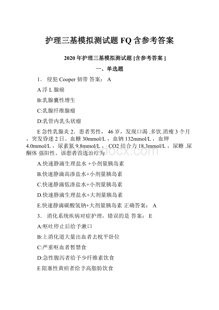 护理三基模拟测试题FQ含参考答案.docx_第1页