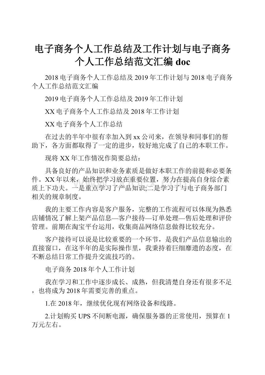 电子商务个人工作总结及工作计划与电子商务个人工作总结范文汇编doc.docx_第1页