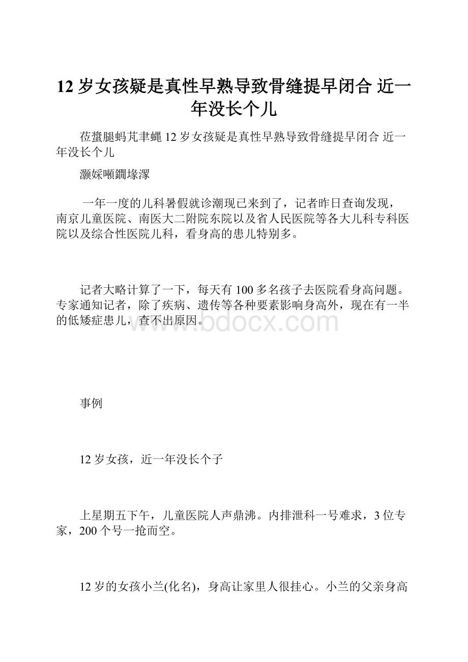 12岁女孩疑是真性早熟导致骨缝提早闭合 近一年没长个儿.docx_第1页