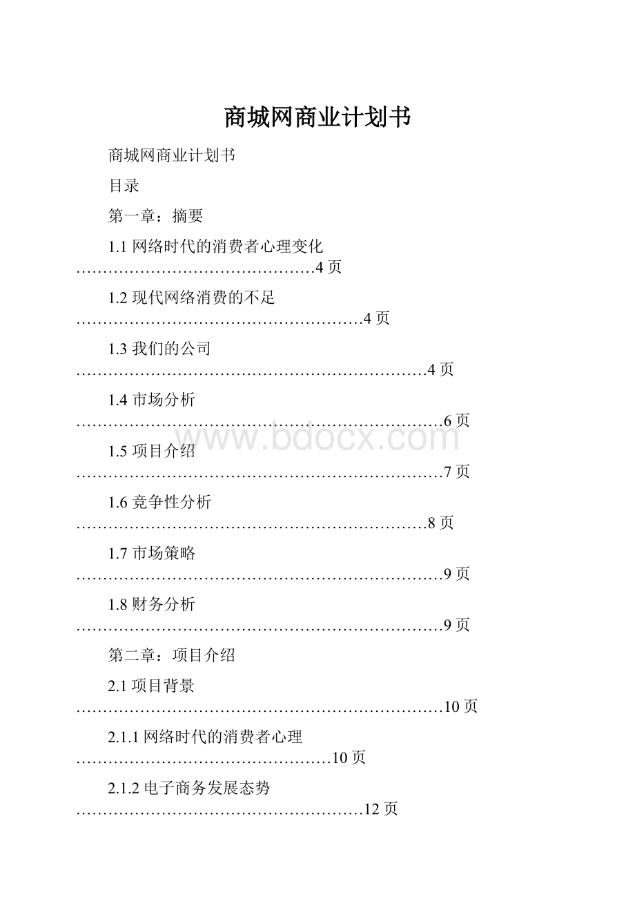 商城网商业计划书.docx_第1页