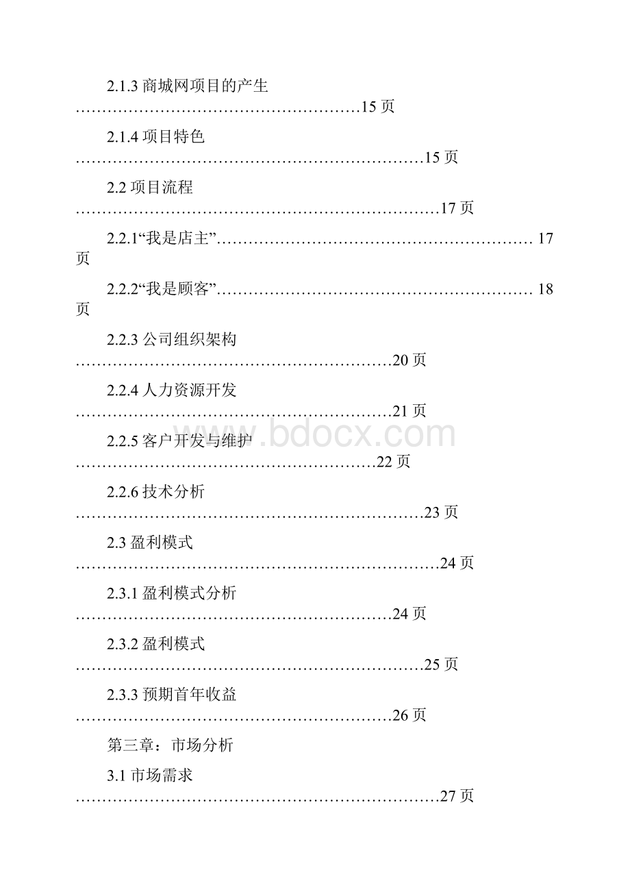 商城网商业计划书.docx_第2页