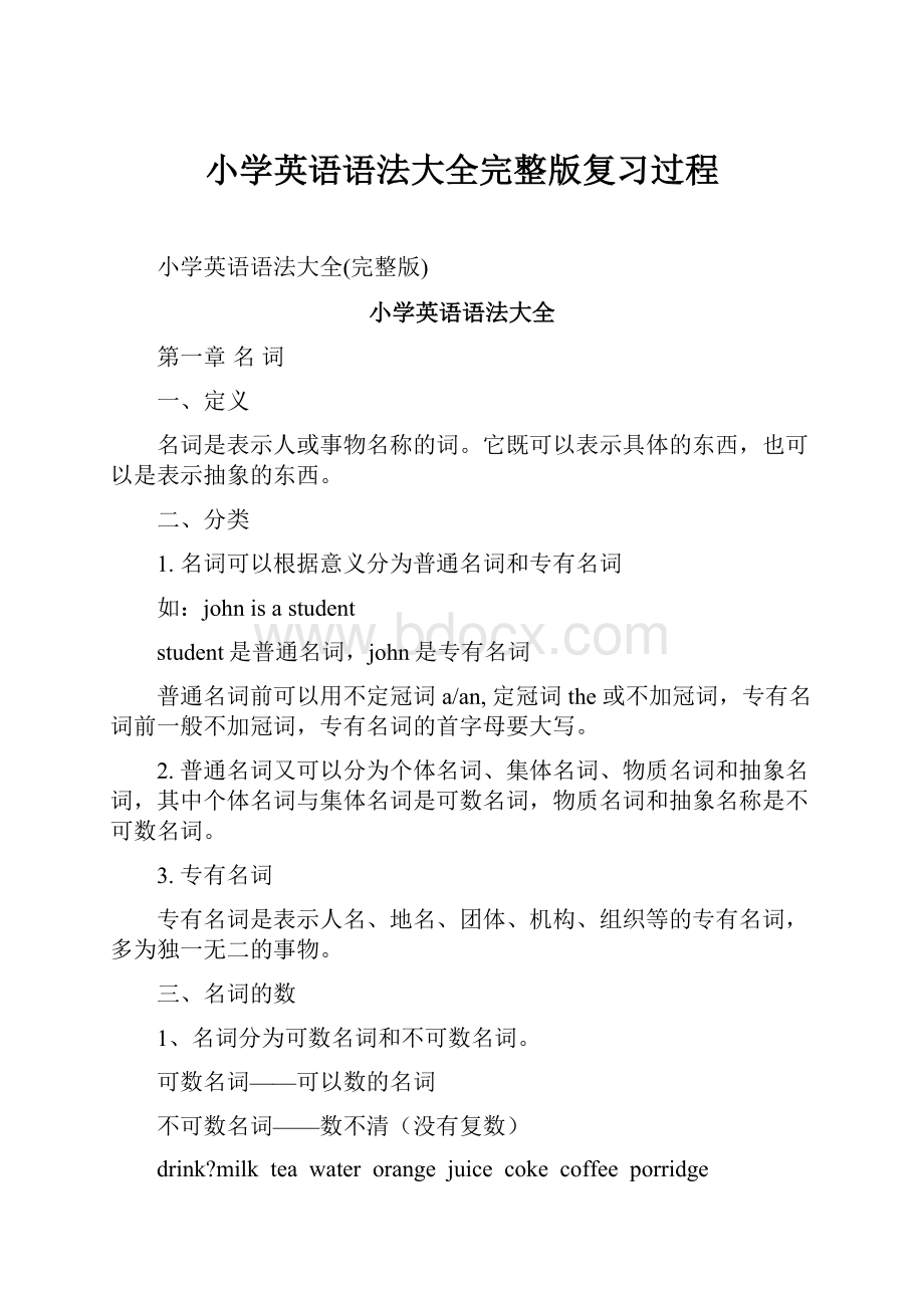 小学英语语法大全完整版复习过程.docx