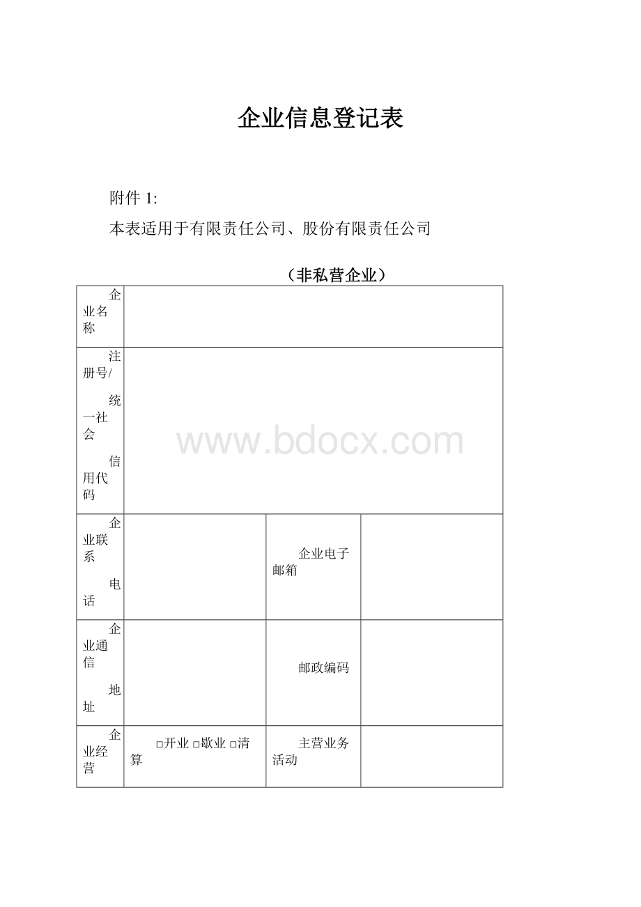 企业信息登记表.docx_第1页