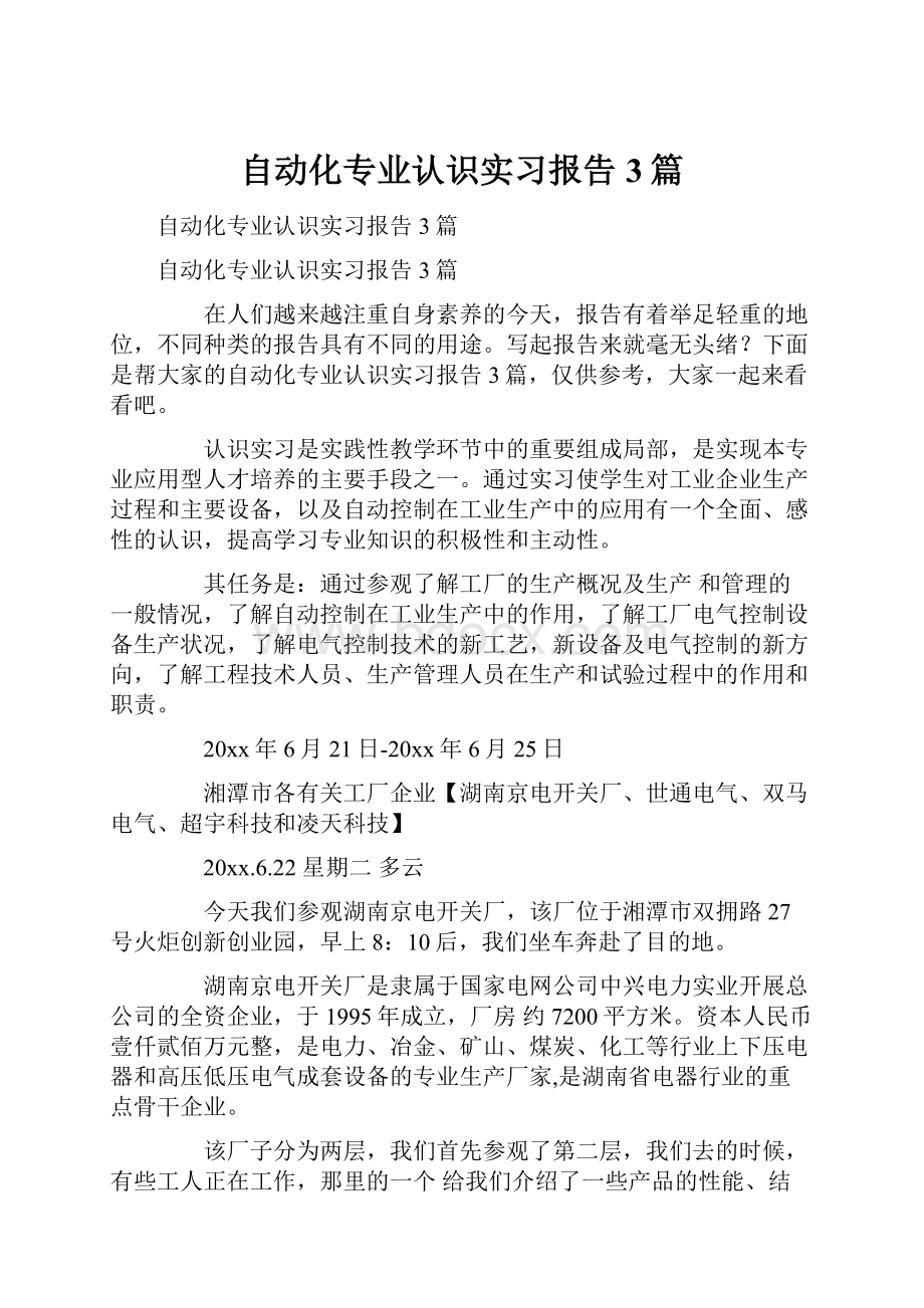 自动化专业认识实习报告3篇.docx_第1页