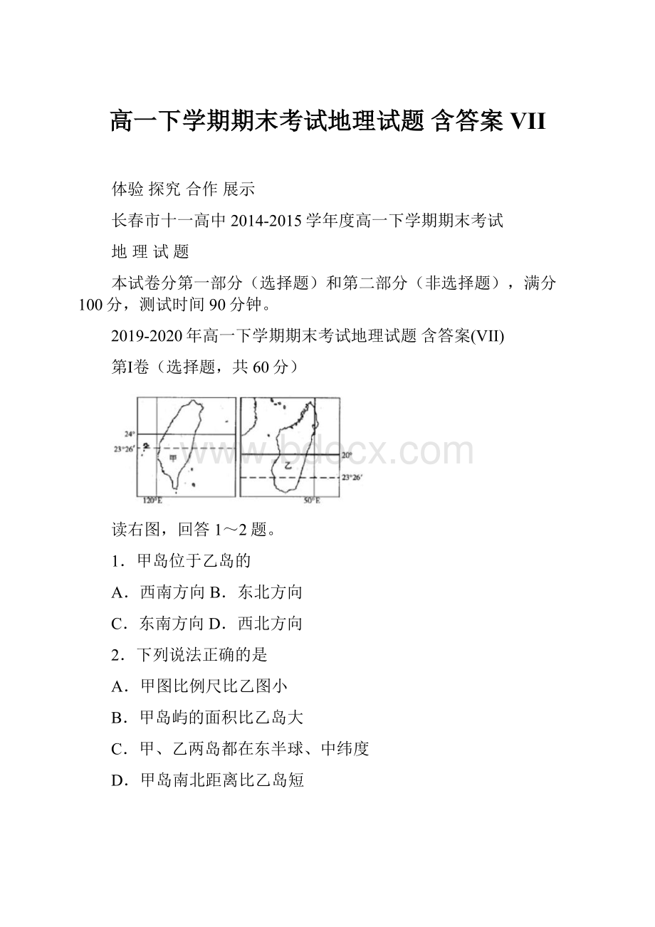 高一下学期期末考试地理试题 含答案VII.docx_第1页