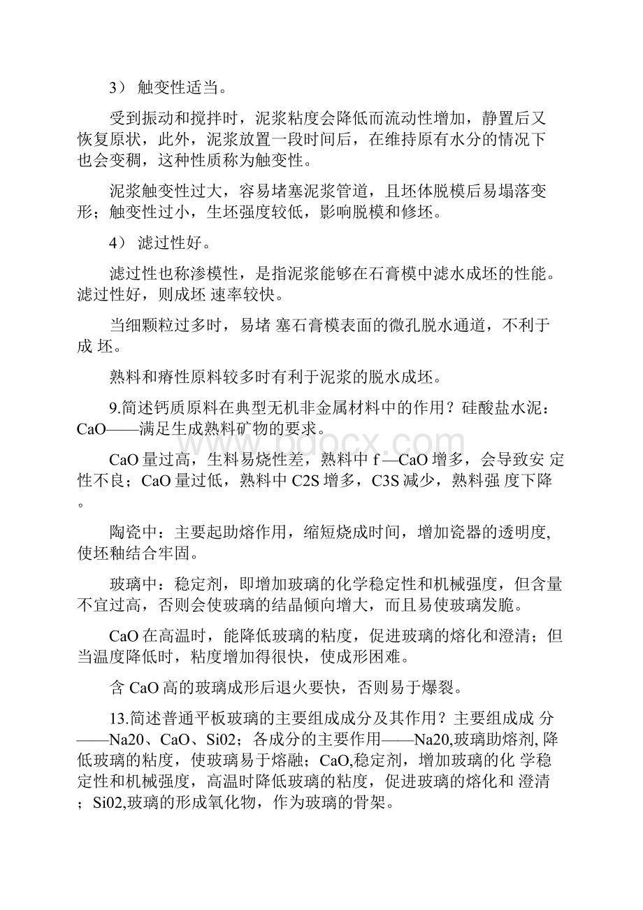 无机非金属材料工艺学题库.docx_第3页