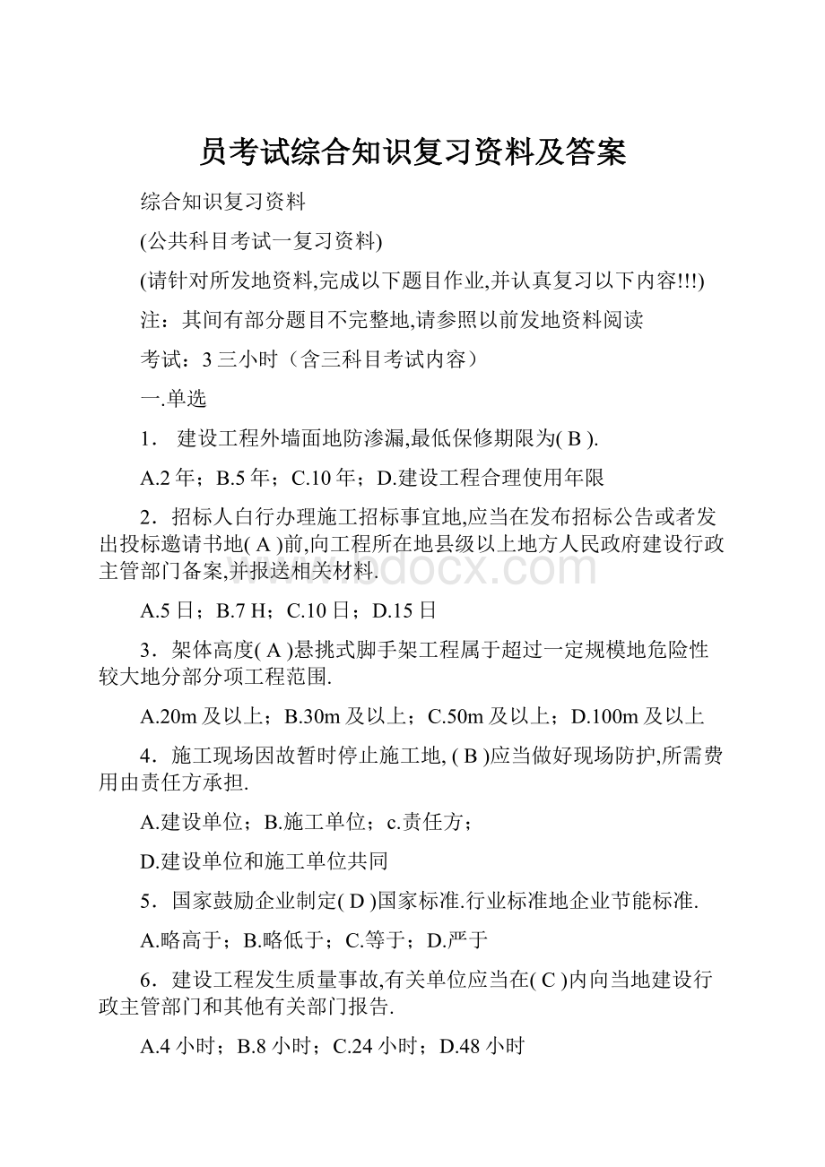 员考试综合知识复习资料及答案.docx_第1页