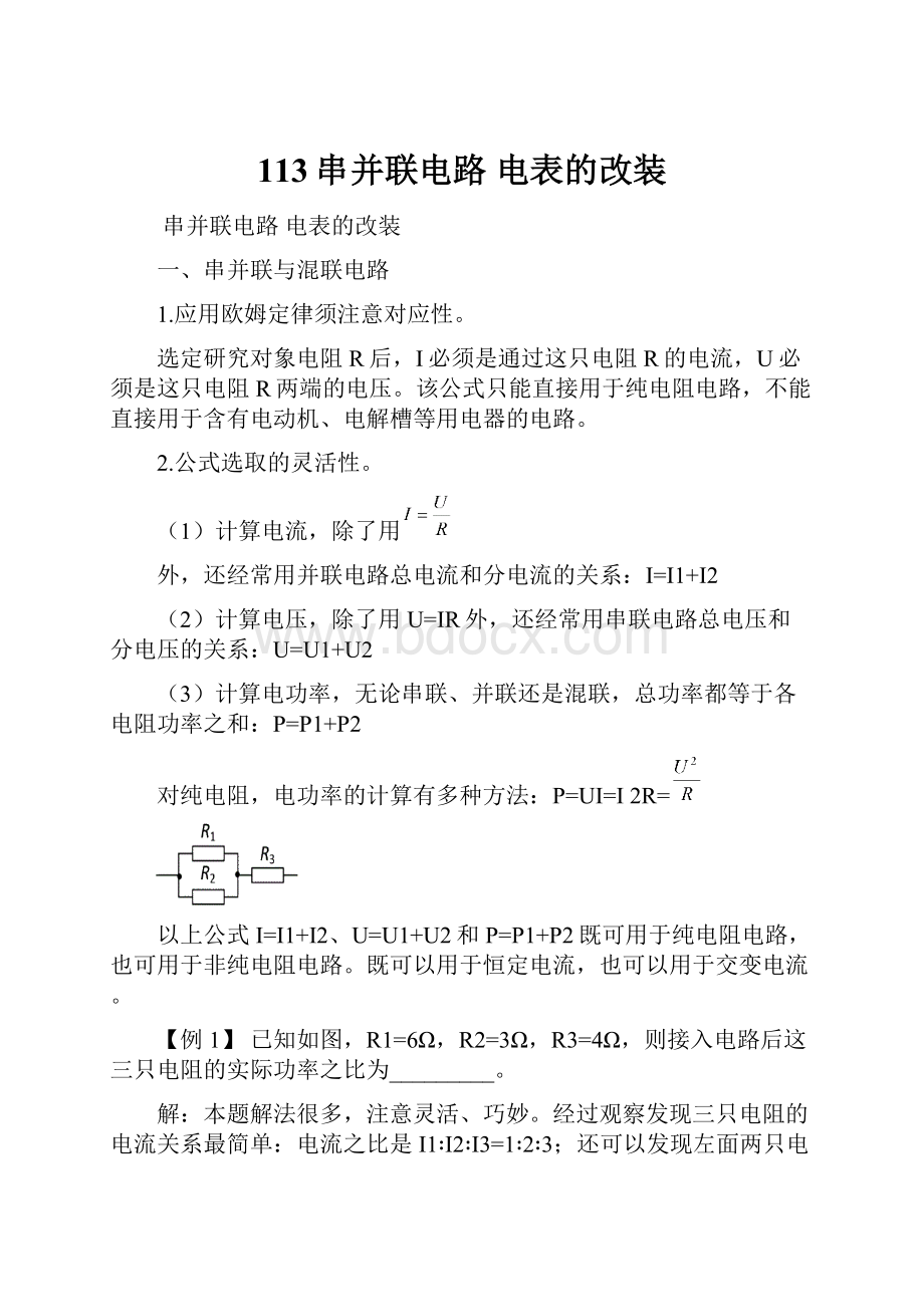 113串并联电路 电表的改装.docx_第1页