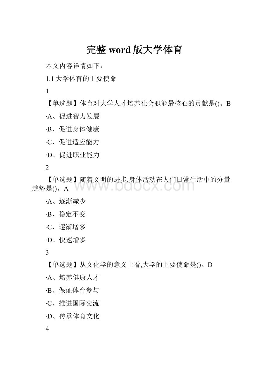 完整word版大学体育.docx