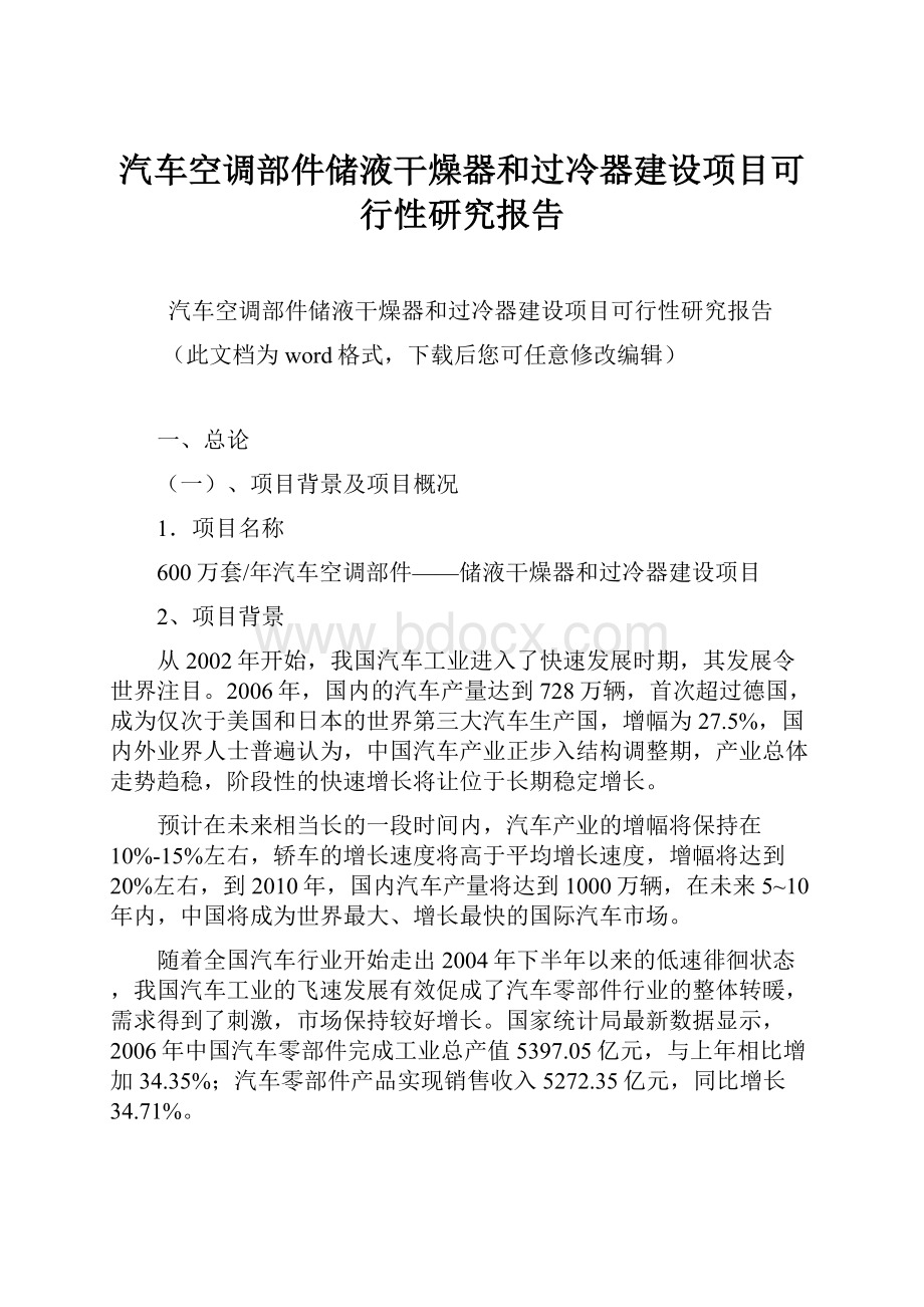 汽车空调部件储液干燥器和过冷器建设项目可行性研究报告.docx_第1页