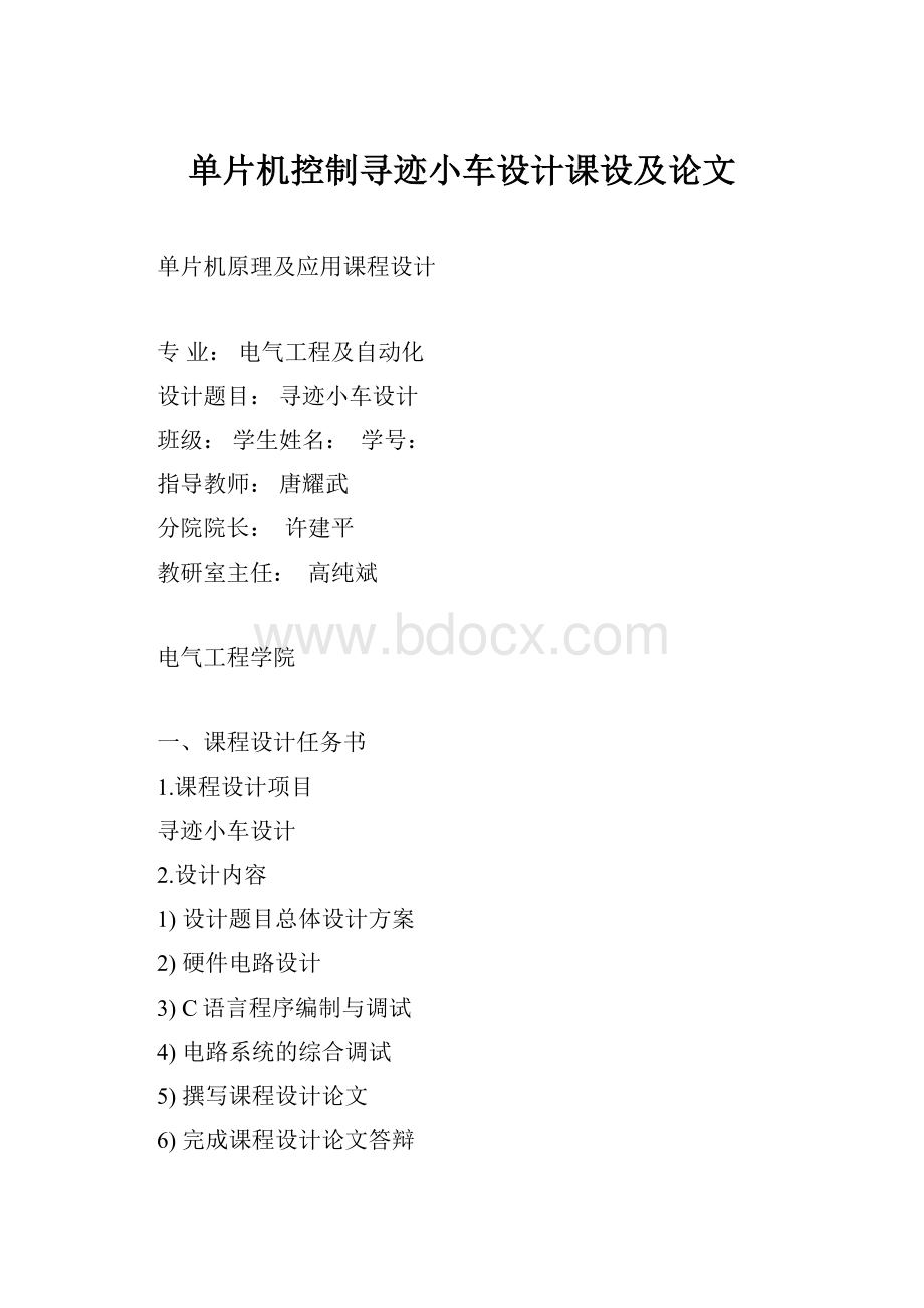 单片机控制寻迹小车设计课设及论文.docx_第1页