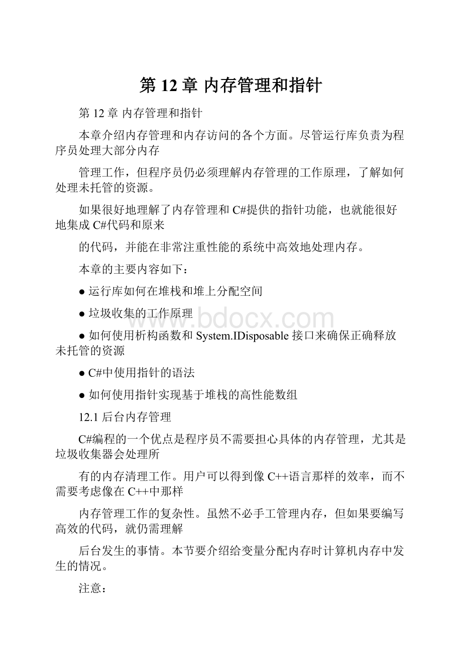 第12章内存管理和指针.docx