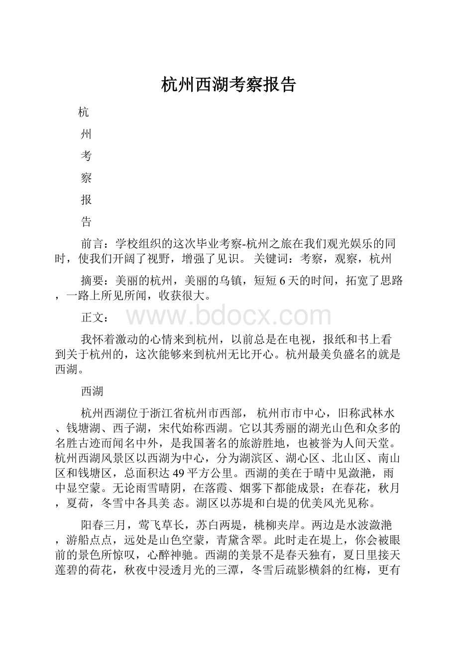 杭州西湖考察报告.docx_第1页