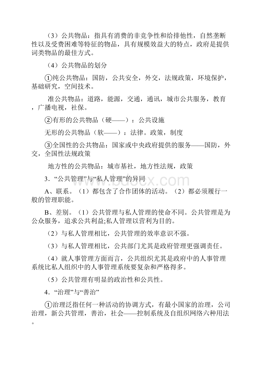 《公共管理学》陈振明版考研笔记.docx_第2页