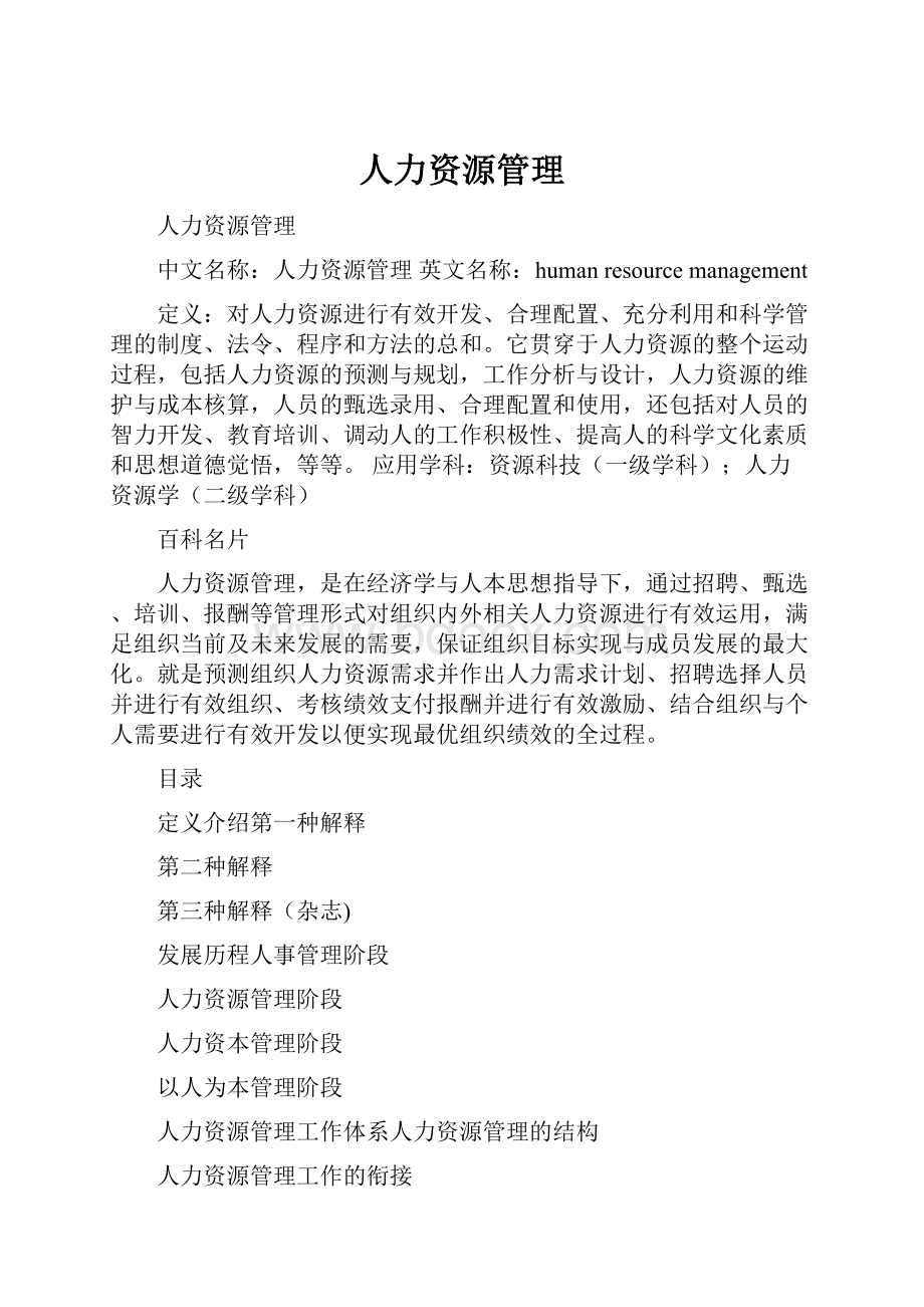 人力资源管理.docx_第1页