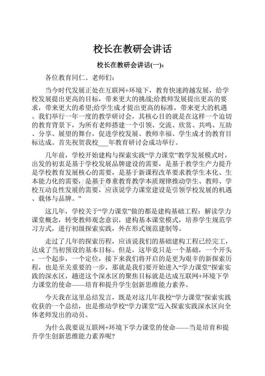 校长在教研会讲话.docx_第1页