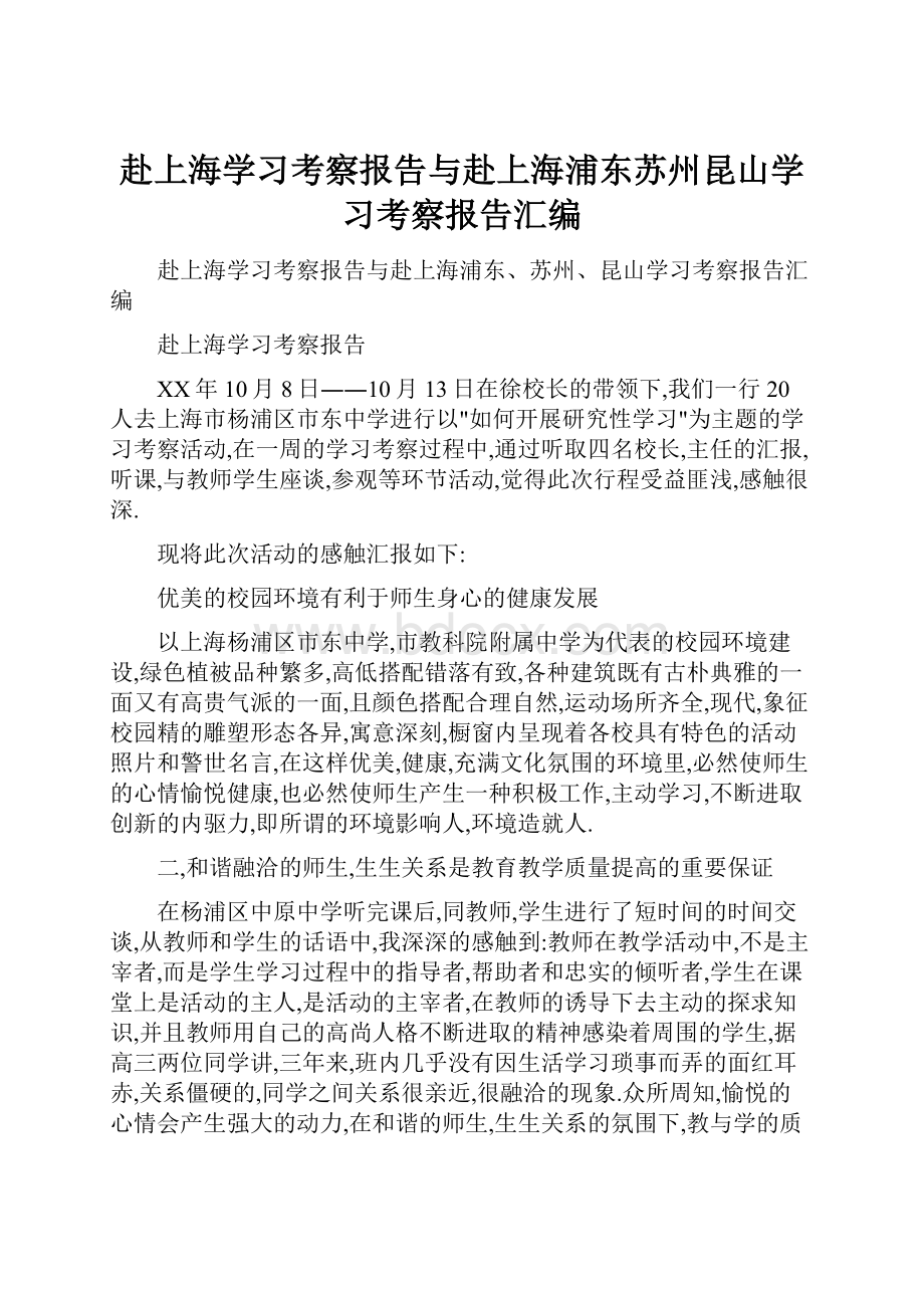 赴上海学习考察报告与赴上海浦东苏州昆山学习考察报告汇编.docx_第1页