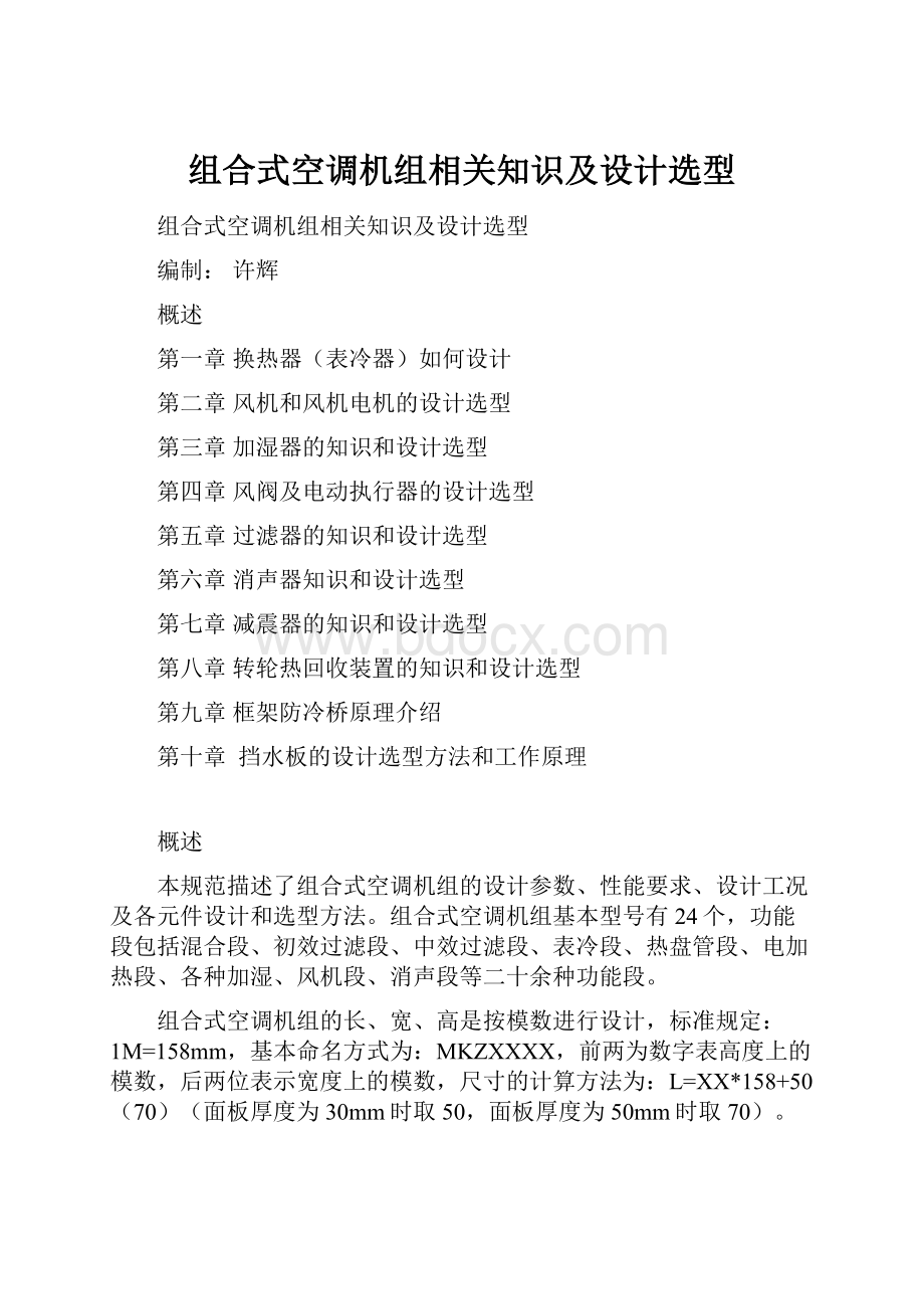 组合式空调机组相关知识及设计选型.docx_第1页