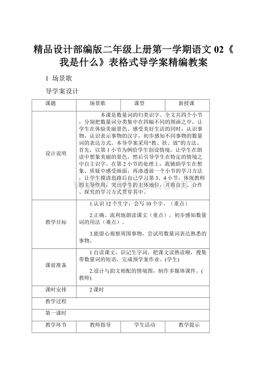 精品设计部编版二年级上册第一学期语文02《我是什么》表格式导学案精编教案.docx_第1页