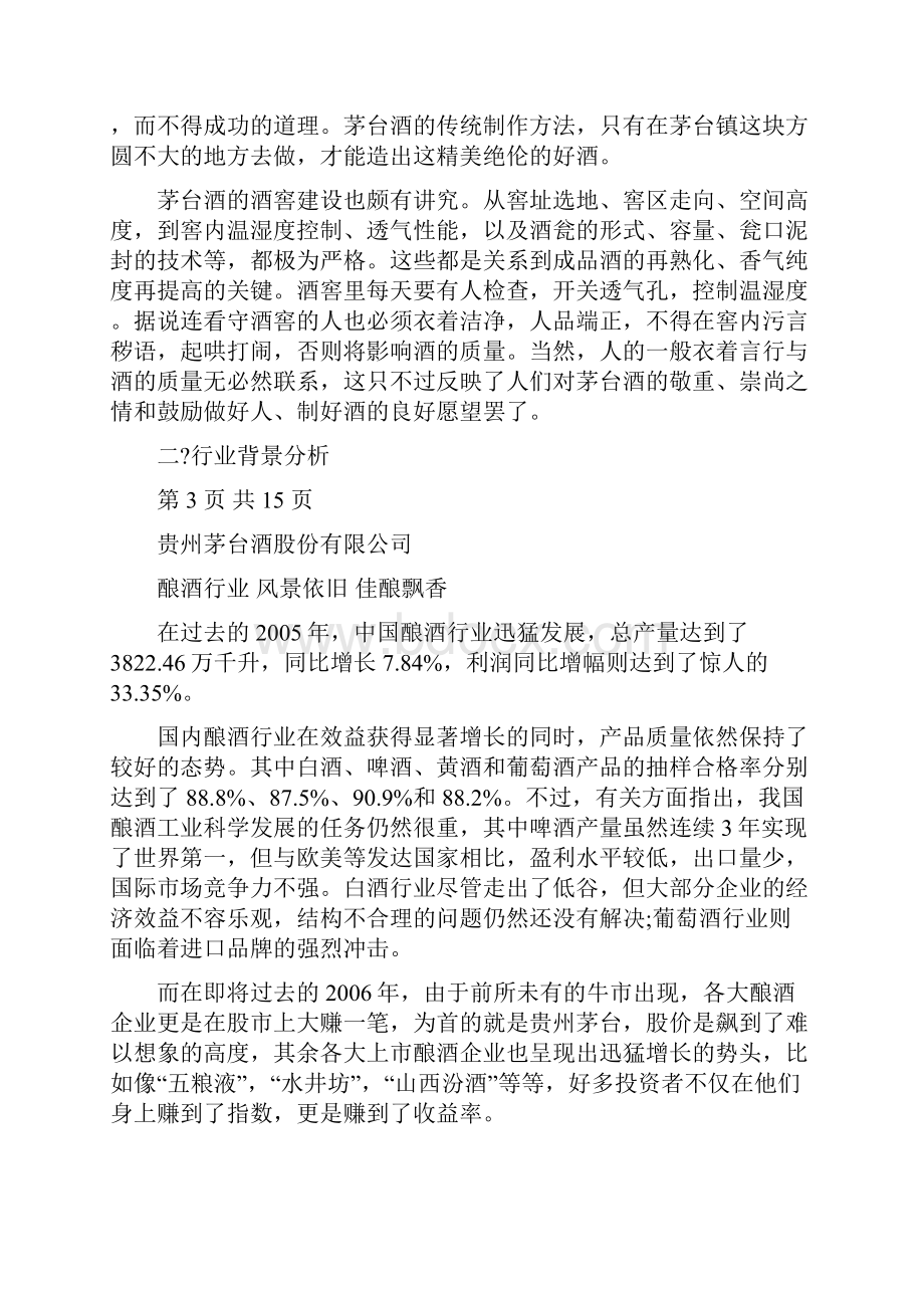 贵州茅台财务分析报告.docx_第3页