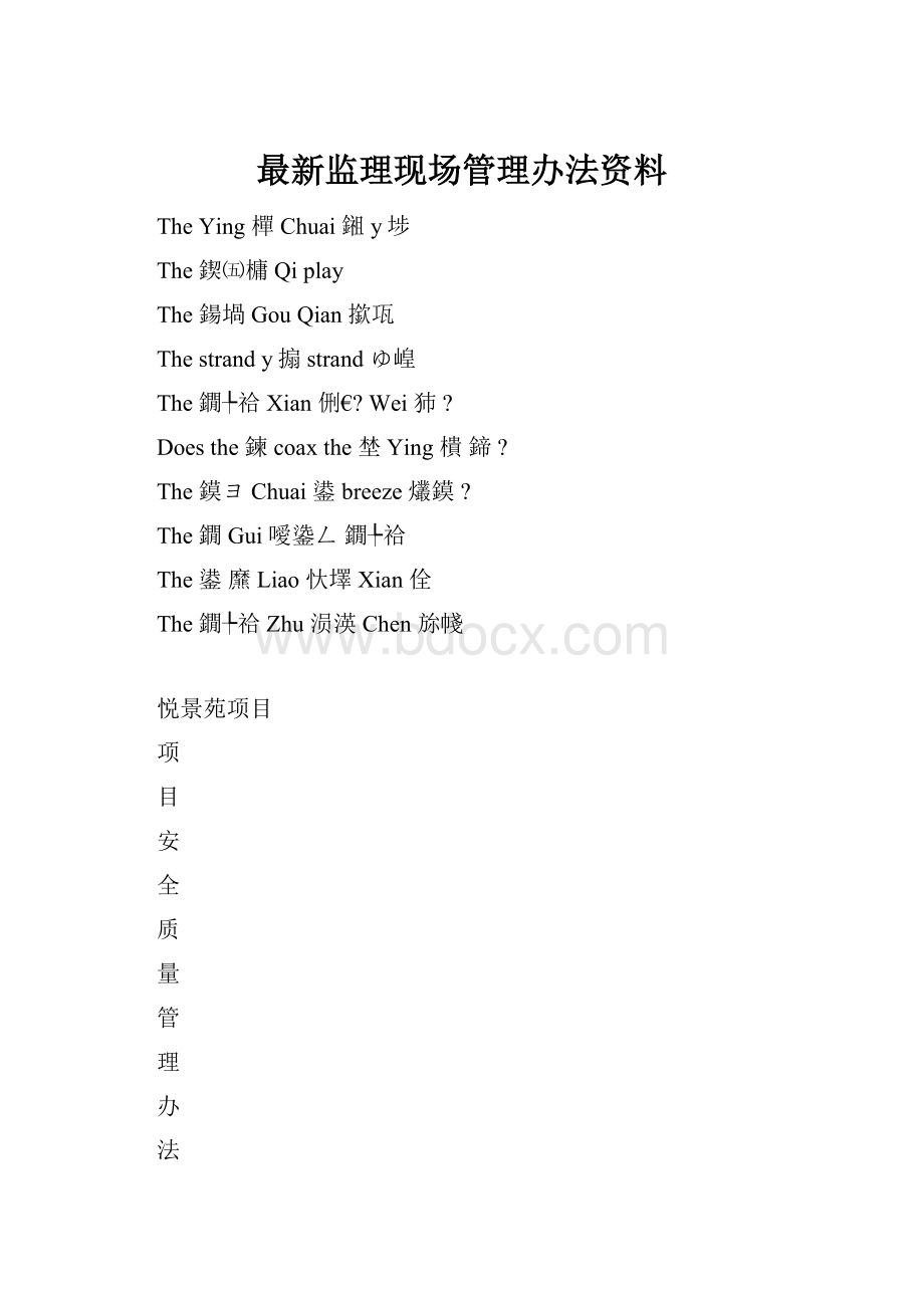 最新监理现场管理办法资料.docx_第1页