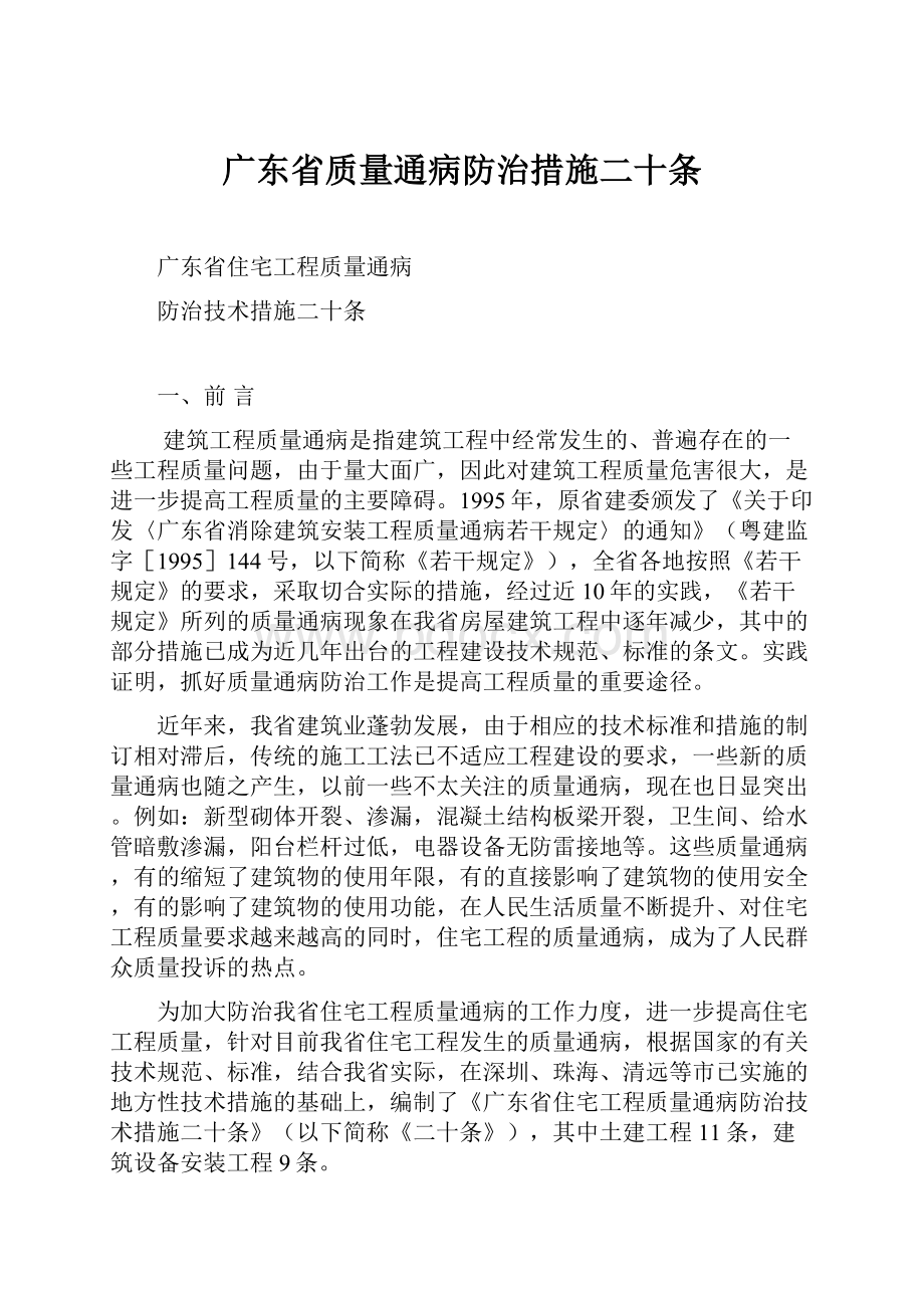 广东省质量通病防治措施二十条.docx_第1页