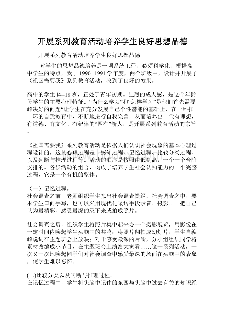 开展系列教育活动培养学生良好思想品德.docx_第1页