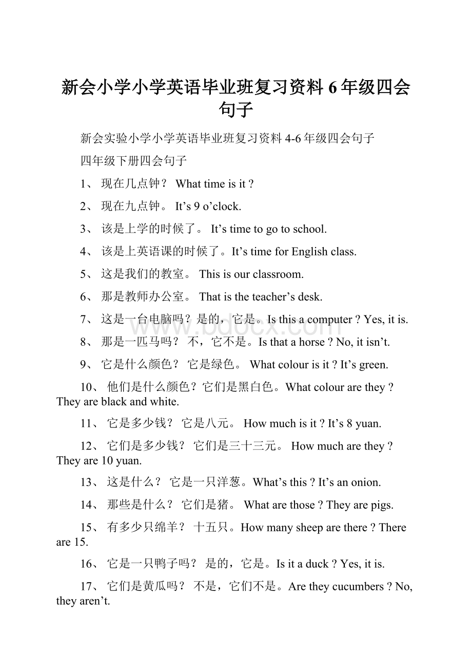 新会小学小学英语毕业班复习资料6年级四会句子.docx_第1页