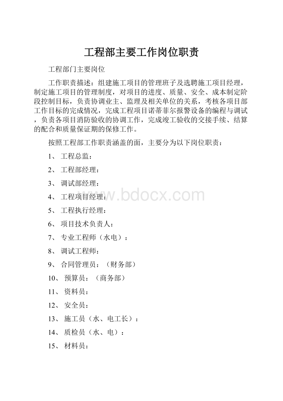 工程部主要工作岗位职责.docx_第1页