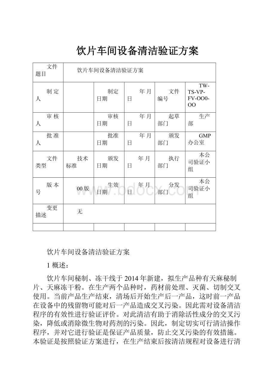 饮片车间设备清洁验证方案.docx