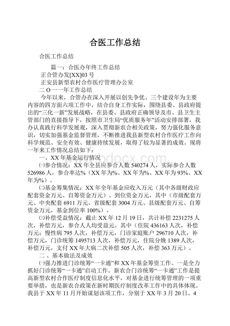 合医工作总结.docx