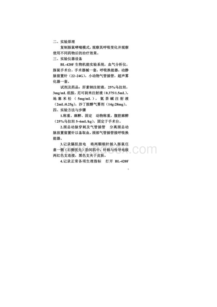 第五组呼吸调节呼吸功能不全实验呼衰实验.docx_第2页