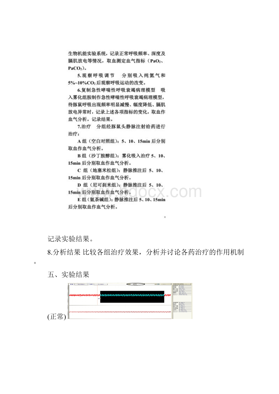 第五组呼吸调节呼吸功能不全实验呼衰实验.docx_第3页