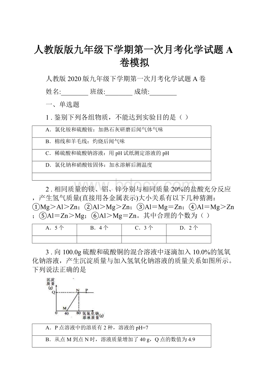 人教版版九年级下学期第一次月考化学试题A卷模拟.docx_第1页