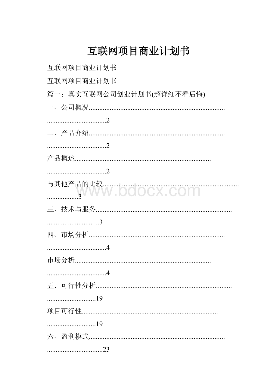 互联网项目商业计划书.docx_第1页