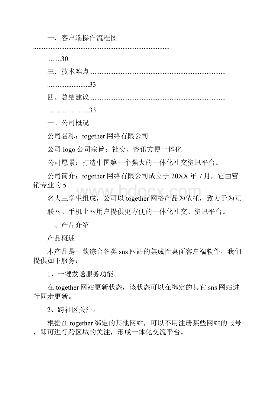 互联网项目商业计划书.docx_第3页