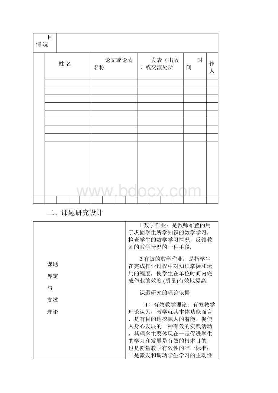 提高数学作业实效性的实践研究 课题评审书.docx_第3页