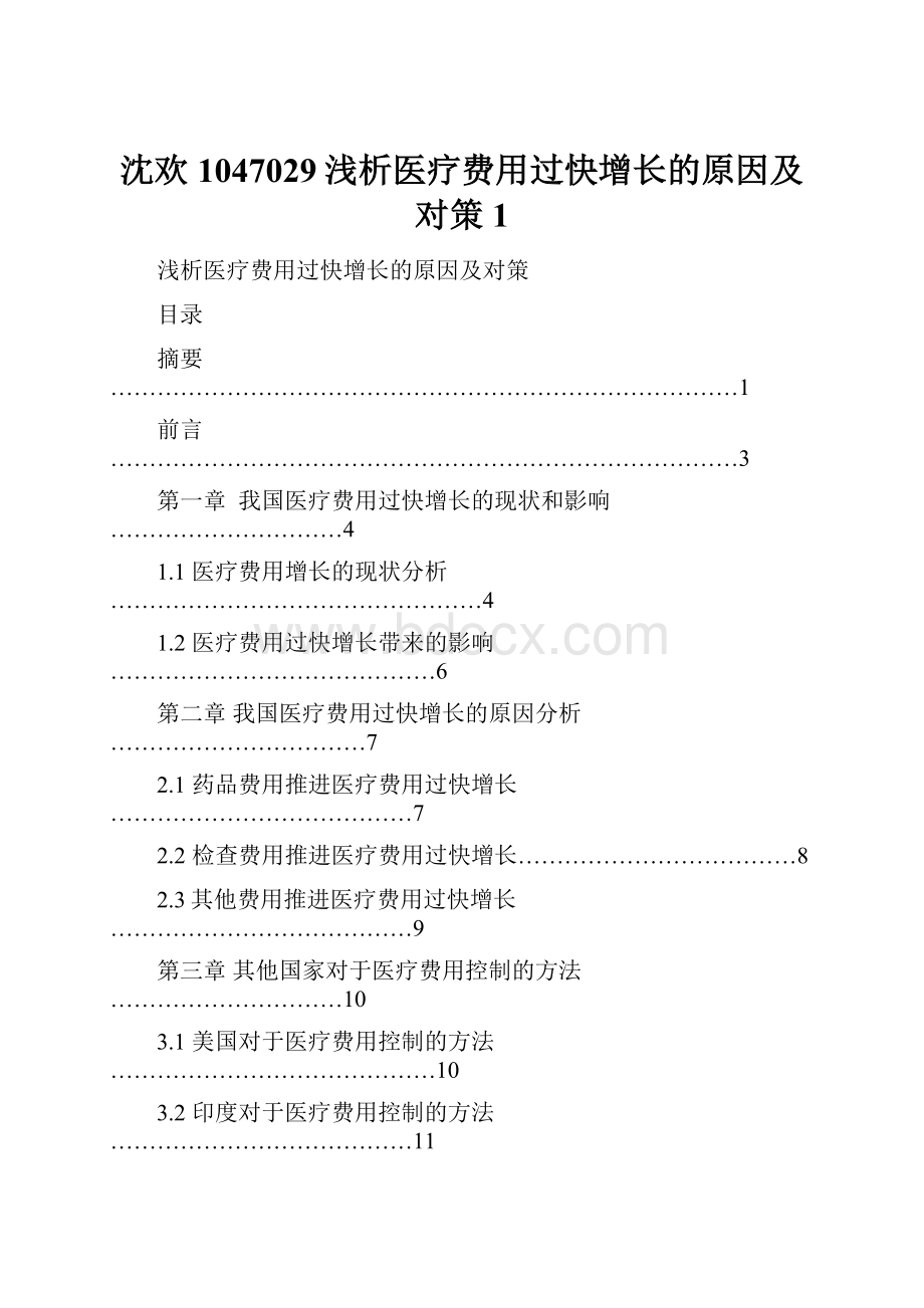 沈欢1047029浅析医疗费用过快增长的原因及对策 1.docx